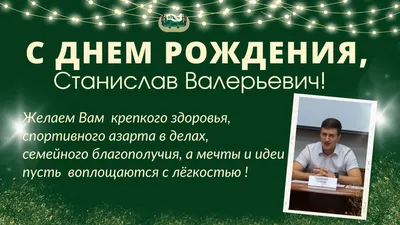 Открытки и картинки С Днём Рождения, Станислав Сергеевич!