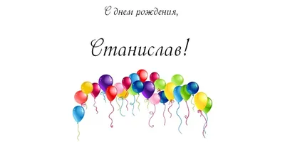 С днём рождения, Станислав Дужников! Желаем вдохновения, хорошего  настроения и ярких моментов ✨💛 | ВКонтакте