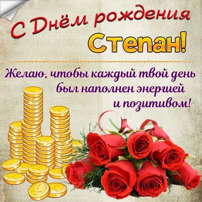 Картинка с деньгами и розами на День рождения Степану