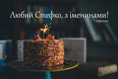 Открытки и картинки Коллега Степан, с Днём Рождения!