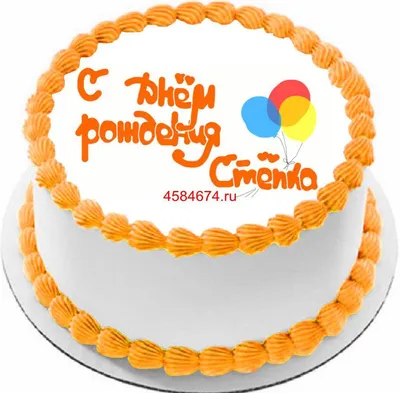 купить торт с днем рождения степка c бесплатной доставкой в  Санкт-Петербурге, Питере, СПБ