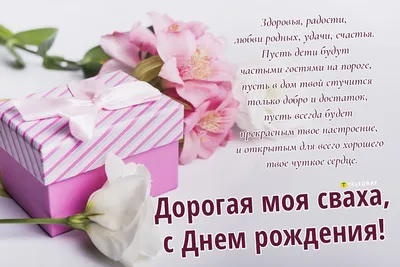 Картинки С Днем Рождения Сваха