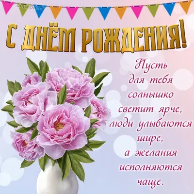Поздравить с днём рождения красиво и своими словами сваху - С любовью,  Mine-Chips.ru