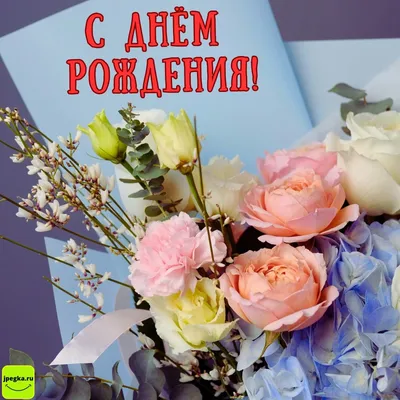Картинка с коротким поздравлением с Днём Рождения свахе - С любовью,  Mine-Chips.ru