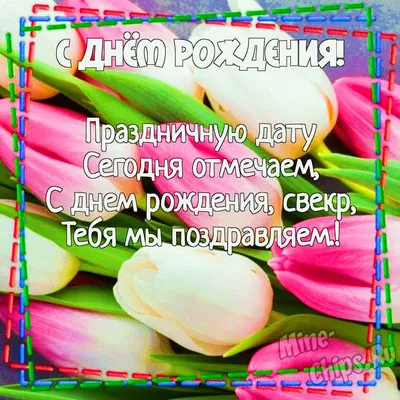 Картинка для поздравления с Днём Рождения свекру от невестки - С любовью,  Mine-Chips.ru