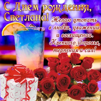 Красивая открытка: Светлана, с Днем рождения! — Скачайте на Davno.ru
