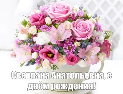 С Днём Рождения, Светлана Анатольевна! - YouTube