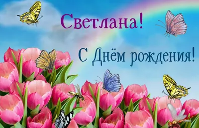 🎉 С ДНЁМ РОЖДЕНИЯ 🎉 🎀 Сегодня день рождения празднует Светлана  Анатольевна Ивакина, воспитатель в детском.. | ВКонтакте