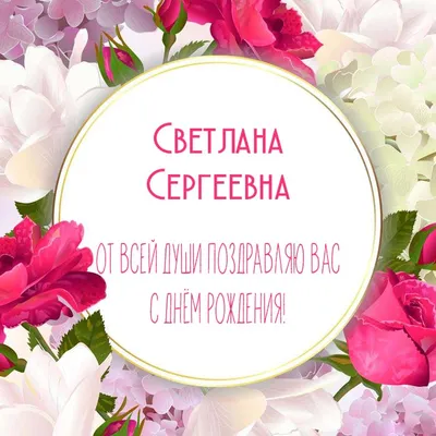 🌹🌹🌹 ПОЗДРАВЛЯЕМ С ДНЁМ РОЖДЕНИЯ СВЕТЛАНУ СЕРГЕЕВНУ ЖЕРЕБЦОВУ! Сегодня,  19 марта свой День рождения.. | ВКонтакте