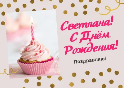 купить торт с днем рождения светлана c бесплатной доставкой в  Санкт-Петербурге, Питере, СПБ