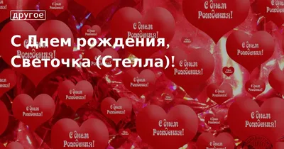 Открытки \"Света, Светлана, с Днем Рождения!\" (100+)