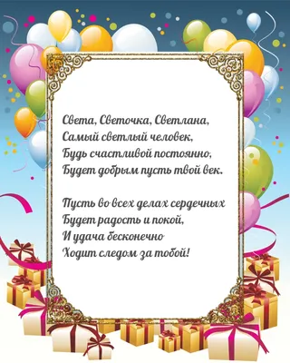 700 открыток С днём рождения Светлана. Картинки - прикольные и красивые