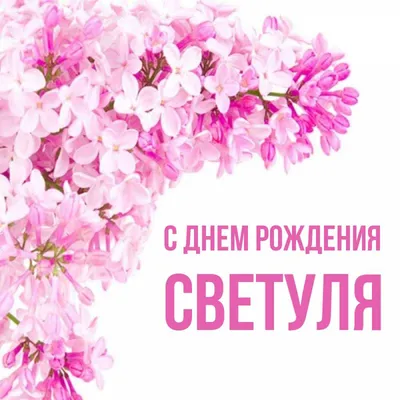 С Днем Рождения, Света: картинки