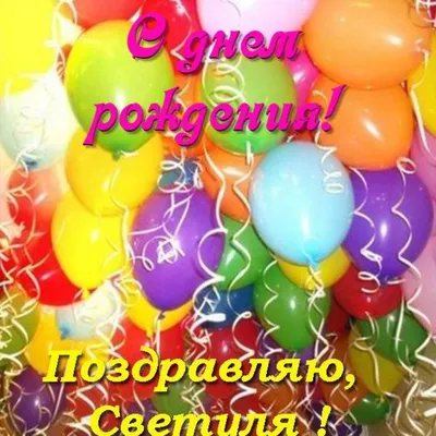 Картинка - Светлана, с днем рождения поздравляю!.