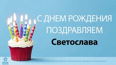 С Днём Рождения Светослава - Песня На День Рождения На Имя - YouTube