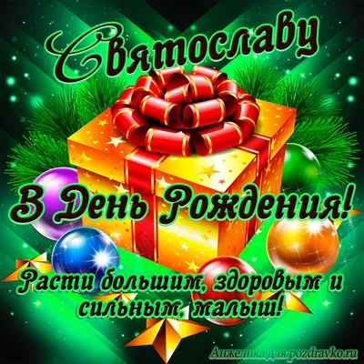Открытки с днём рождения Святослав — скачать бесплатно в ОК.ру