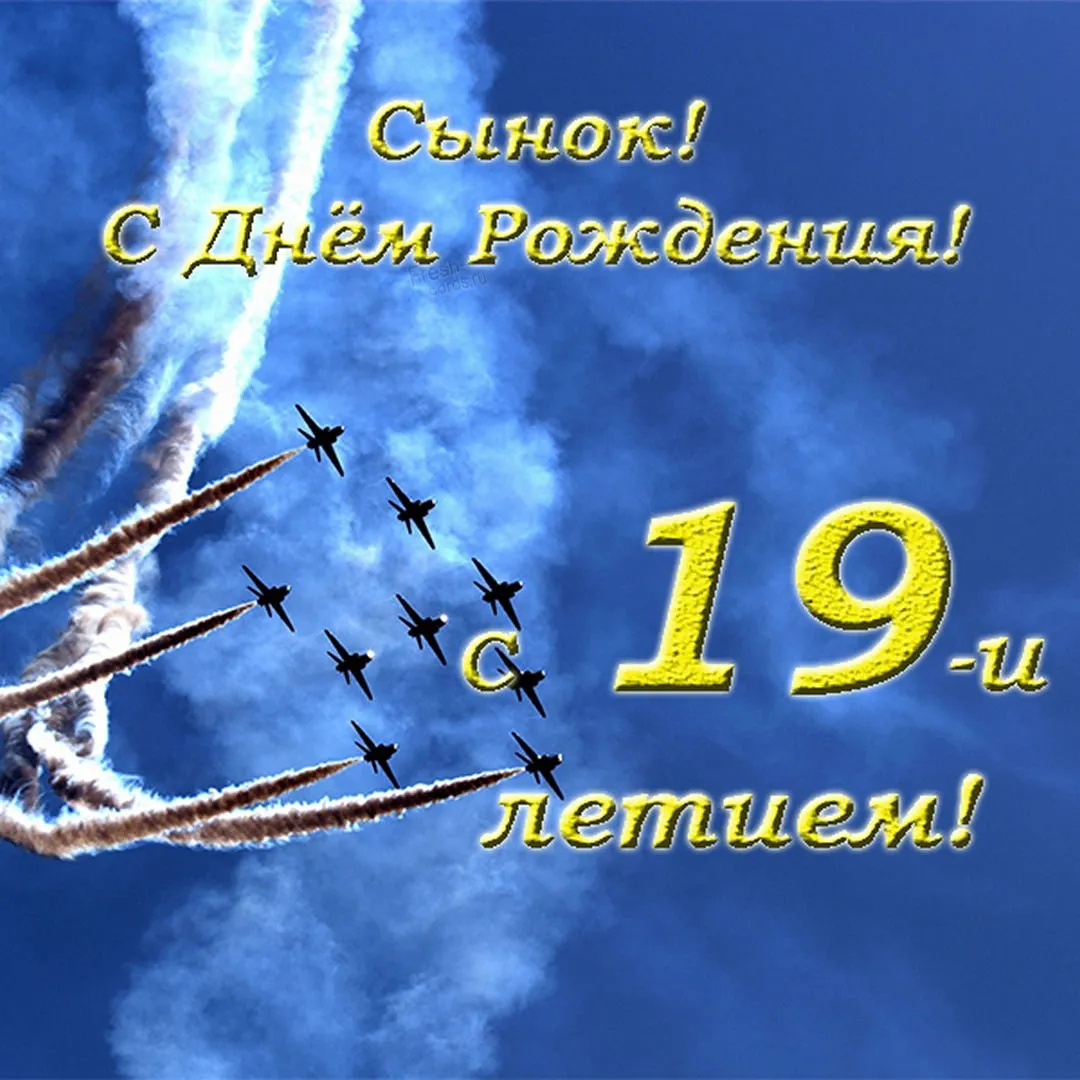 Поздравление сына с 19 летием - 70 фото