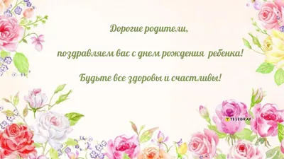 Поздравление в открытке родителям с днем рождения сына (скачать бесплатно)