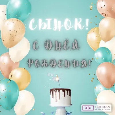 Поздравление с днем рождения сына отцу. Фото и открытки на праздник -  pictx.ru