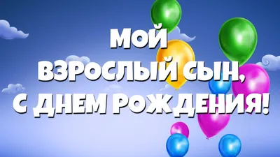 С Днем Рождения взрослому сыну от мамы! С любовью, очень нежно и  трогательно! - YouTube