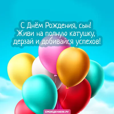 С Днем Рождения сынок. Душевное поздравление от родителей | Поздравляшки.  Видео-поздравления и футажи | Дзен