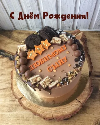 Картинки поздравительные с днем рождения сына - 69 фото