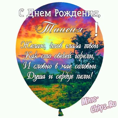Праздничная, женская открытка с днём рождения Таисии - С любовью,  Mine-Chips.ru