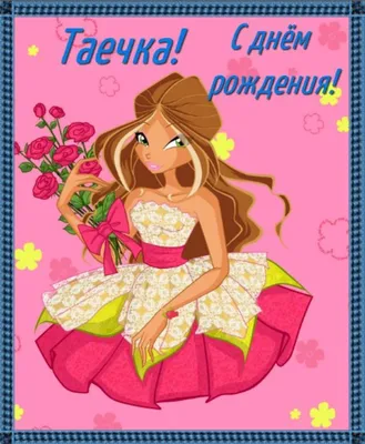 Открытки С Днем Рождения, Таисия Александровна - 54 красивых картинок  бесплатно