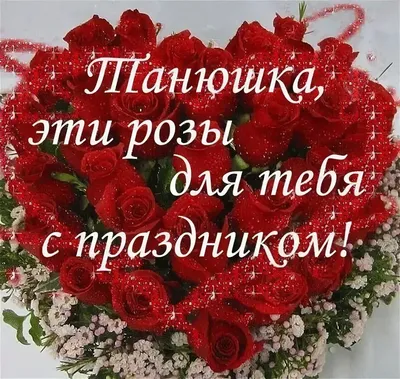 Праздничная, красивая, женственная открытка с днём рождения Татьяне - С  любовью, Mine-Chips.ru