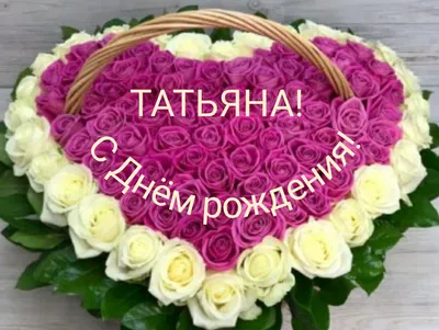 Танечка, поздравляю с Днем рождения! — Скачайте на Davno.ru