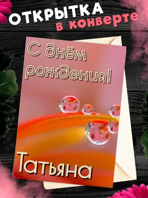 купить торт с днем рождения татьяна c бесплатной доставкой в  Санкт-Петербурге, Питере, СПБ