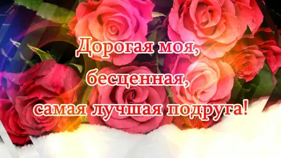 ✿ С днём рождения подруга МОЯ! ✿•° ~ Открытка (плейкаст)