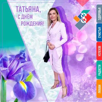 Картинка - Татьяна, с днём рождения!.