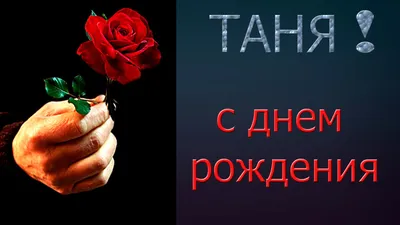 С Днем Рождения,Подруга! ~ Открытка (плейкаст)