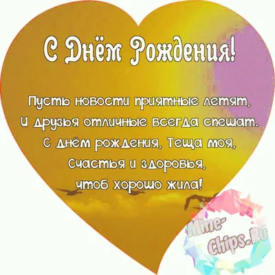 Праздничная, женская открытка с днём рождения тёще со стихами - С любовью,  Mine-Chips.ru