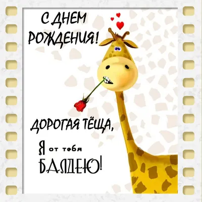 С днем рождения, теща открытки, поздравления на cards.tochka.net