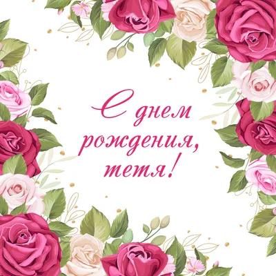 Открытки с днем рождения тёте — 🎁 Скачать бесплатно картинки с пожеланиями  на Pozdravim-vseh.ru