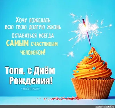 Поздравления Анатолию с днем рождения 🎉 Поздравим всех!