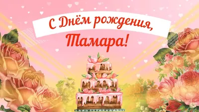 Открытки с днём рождения Тамара — скачать бесплатно в ОК.ру