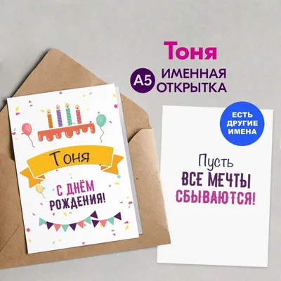 Картинка с днем рождения, Тоня — Бесплатные открытки и анимация