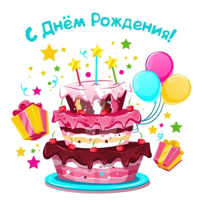 Картинки с днем рождения торт и шарики