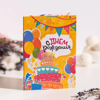 Тортик, шарики, конфетти, цветы - с …» — создано в Шедевруме