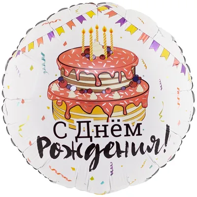 50 шаров \"Торт с Днем Рождения\" | Бесплатная доставка по Москве и области  при заказе от 2500 рублей