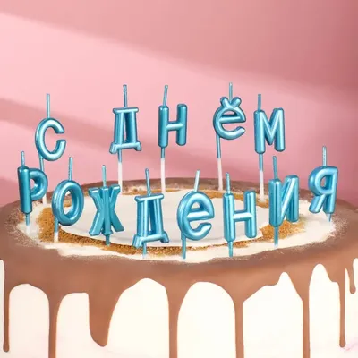 Свечи для торта «С Днём Рождения»