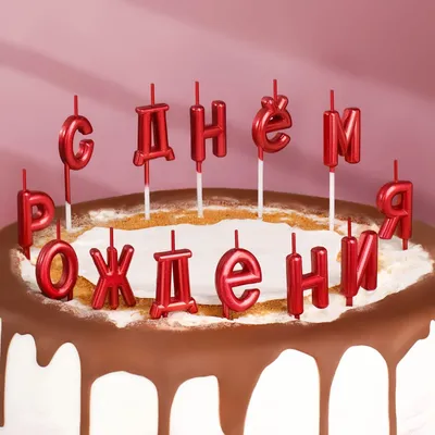 Капитан Весельчак Свечи для торта \"С днем рождения\", SR-76