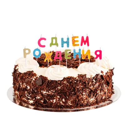 Картинки с днем рождения торт со свечами фотографии