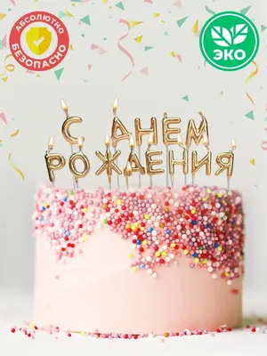 Свечи для торта «С Днем Рождения», 10 шт., 401-987 - купить оптом от  производителя в Москве