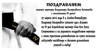 Поздравить с днём рождения картинкой со словами тренера по карате - С  любовью, Mine-Chips.ru
