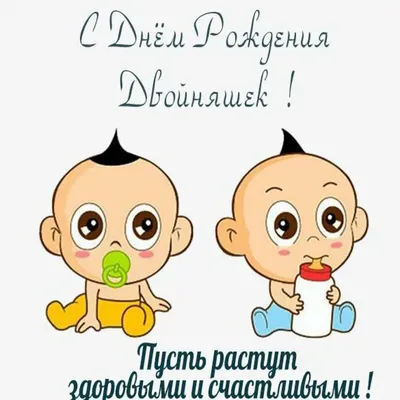 Поздравление с рождением тройняшек - лучшая подборка открыток в разделе: С  днем рождения на npf-rpf.ru
