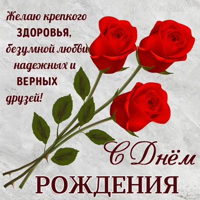 С днём рождения - классные открытки - RozaBox.com | Доставка цветов,  Выращивание роз, Красивые розы